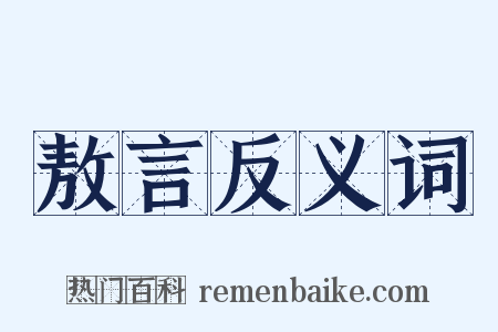 敖言反义词是什么意思的图片